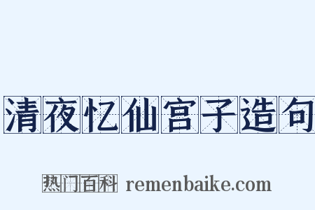 清夜忆仙宫子造句是什么意思的图片